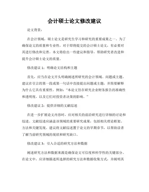 会计硕士论文修改建议