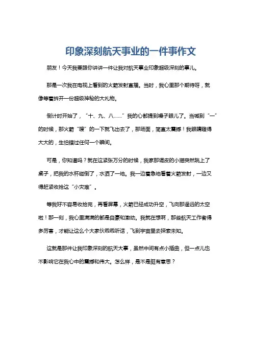 印象深刻航天事业的一件事作文