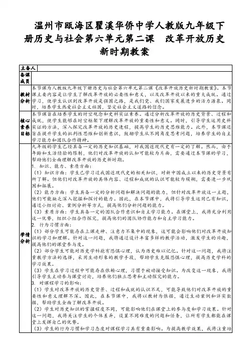 温州市瓯海区瞿溪华侨中学人教版九年级下册历史与社会第六单元第二课 改革开放历史新时期教案