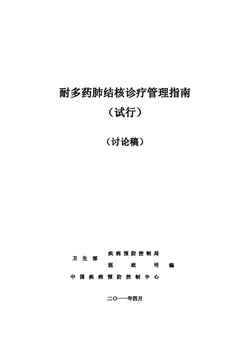 耐多药肺结核诊疗管理指南