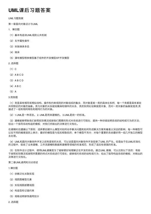 UML课后习题答案
