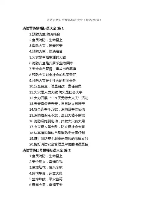 消防宣传口号横幅标语大全（精选28篇）