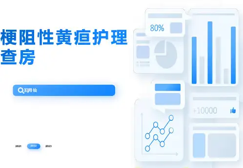 梗阻性黄疸护理查房