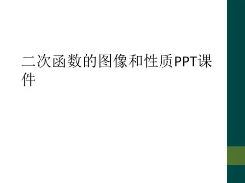 二次函数的图像和性质PPT课件