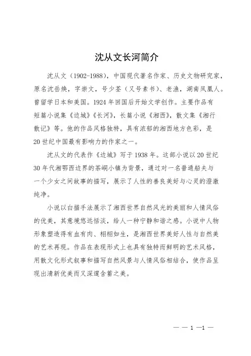 沈从文长河简介