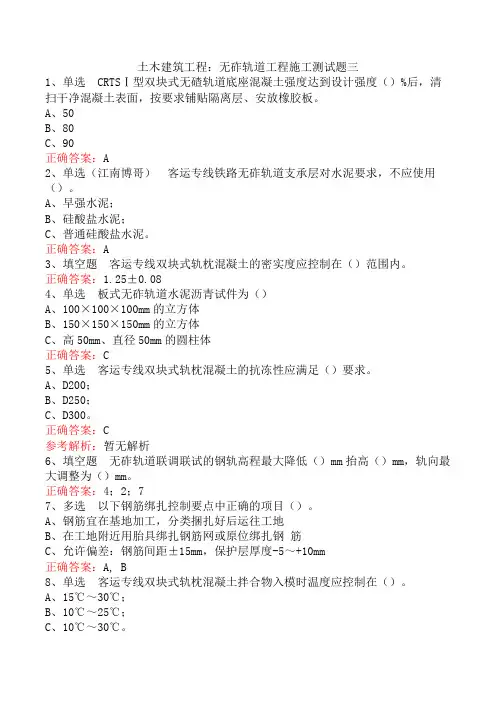 土木建筑工程：无砟轨道工程施工测试题三