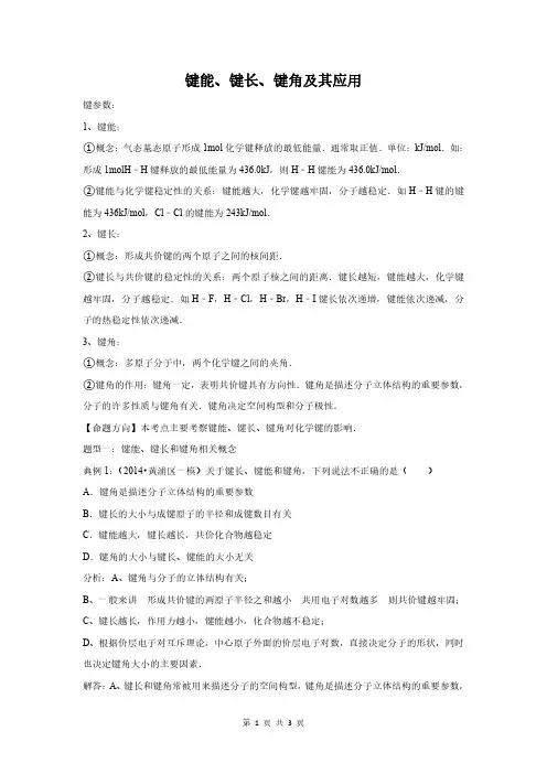 键能、键长、键角及其应用