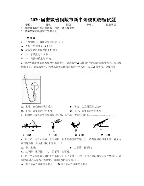 最新2020届安徽省铜陵市新中考模拟物理试题及解析