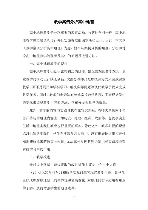 教学案例分析高中地理