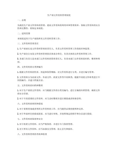 生产部文件资料管理制度