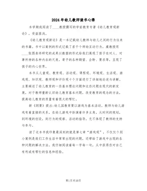 2024年幼儿教师读书心得(五篇)