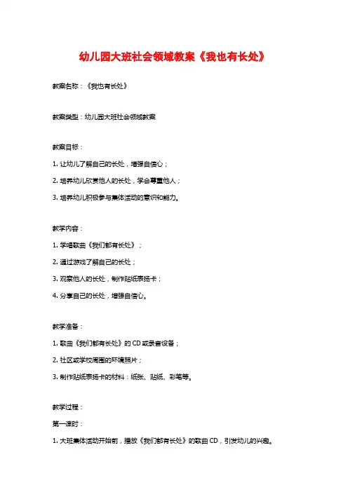 幼儿园大班社会领域教案《我也有长处》