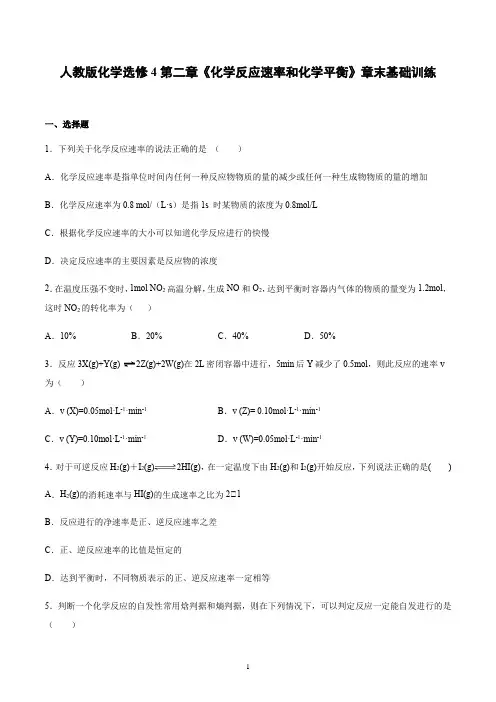 2020年人教版化学选修4第二章《化学反应速率和化学平衡》章末基础训练(word有答案)