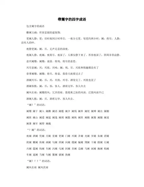 带阑字的四字成语