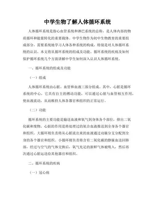 中学生物了解人体循环系统