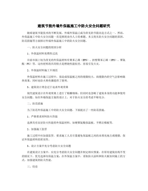 建筑节能外墙外保温施工中防火安全问题研究