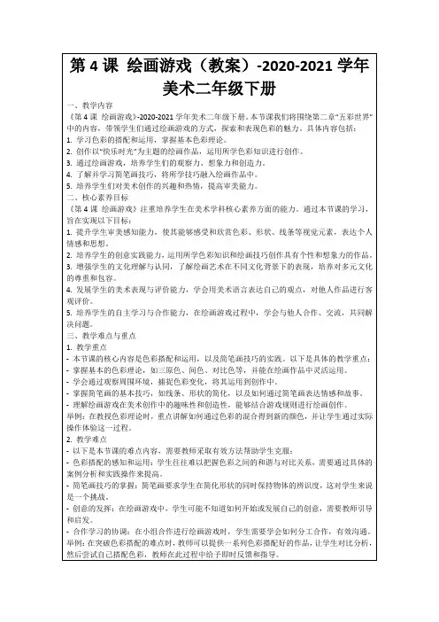 第4课绘画游戏(教案)-2020-2021学年美术二年级下册