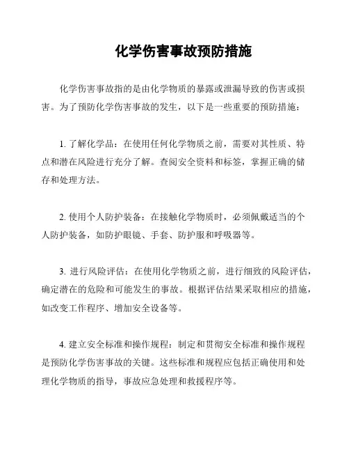 化学伤害事故预防措施