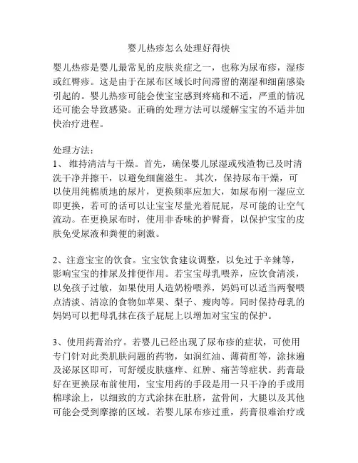 婴儿热疹怎么处理好得快
