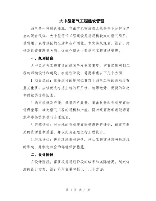 大中型沼气工程建设管理