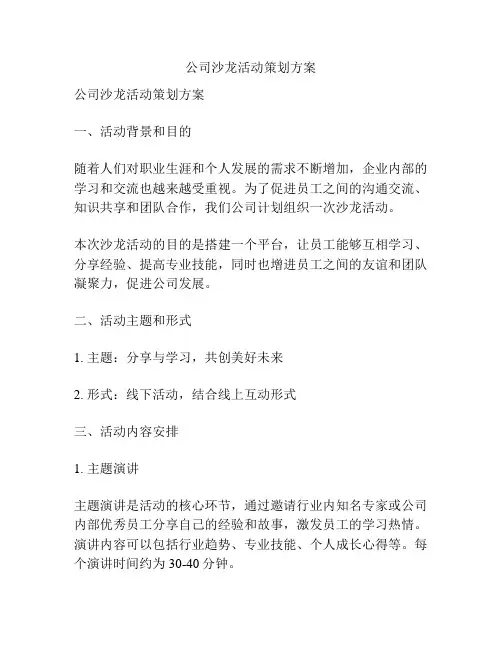 公司沙龙活动策划方案