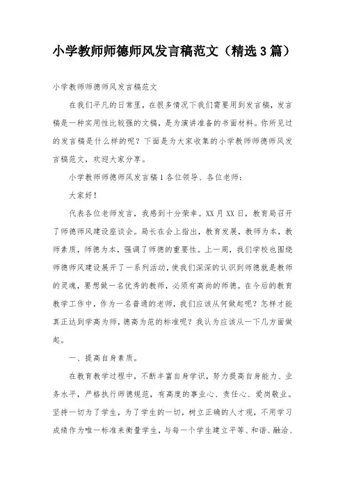小学教师师德师风发言稿范文(精选3篇)