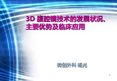 3D腹腔镜技术的发展状况主要优势及临床应用ppt(23张)