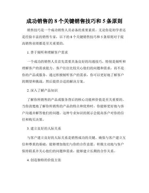 成功销售的8个关键销售技巧和5条原则