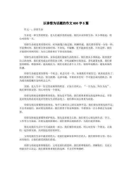 以珍惜为话题的作文600字5篇