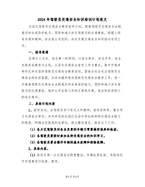 2024年驾驶员交通安全知识培训计划范文（二篇）
