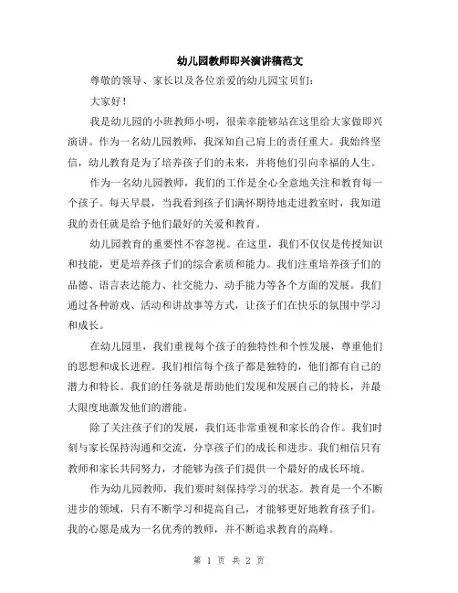 幼儿园教师即兴演讲稿范文