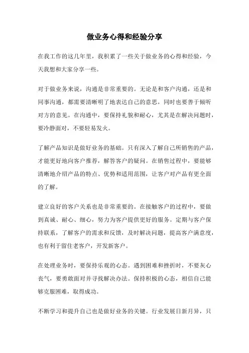 做业务心得和经验分享