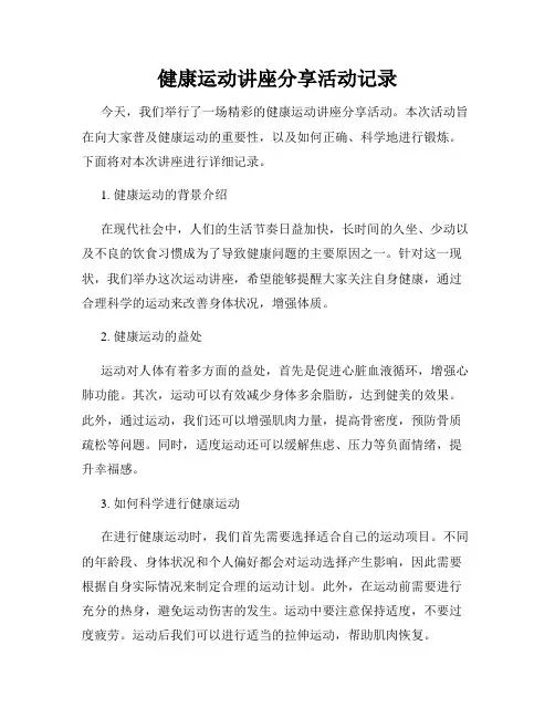 健康运动讲座分享活动记录