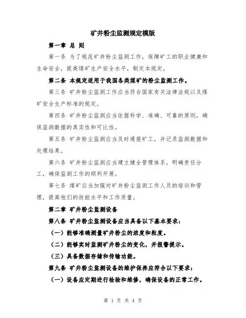 矿井粉尘监测规定模版