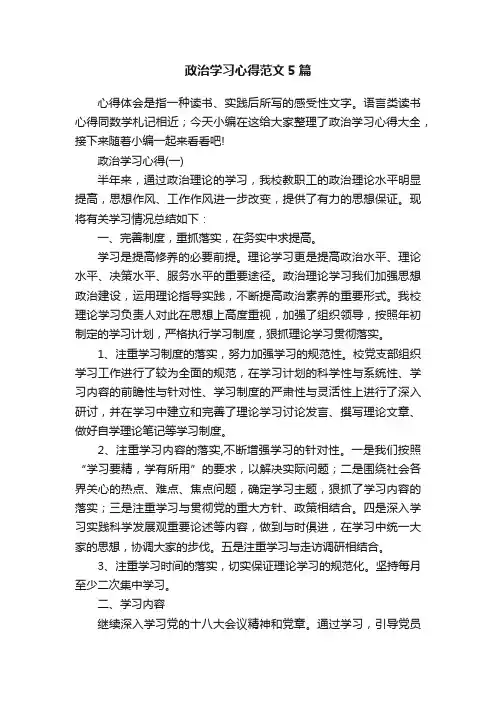 政治学习心得范文5篇