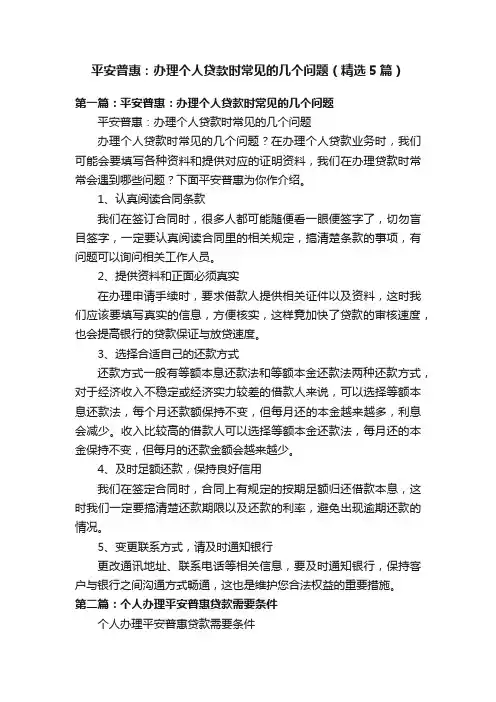 平安普惠：办理个人贷款时常见的几个问题（精选5篇）