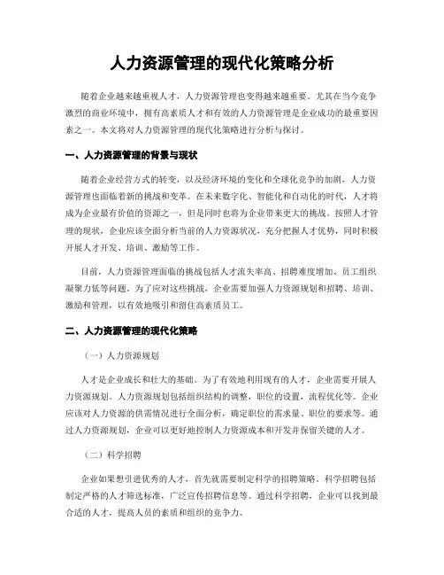 人力资源管理的现代化策略分析