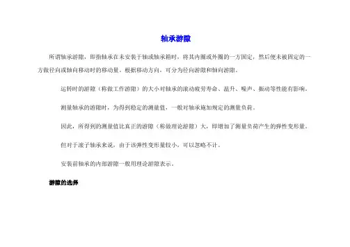 轴承游隙标准