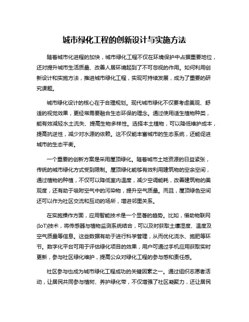 城市绿化工程的创新设计与实施方法