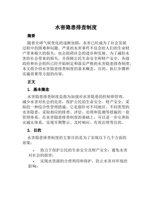 水害隐患排查制度