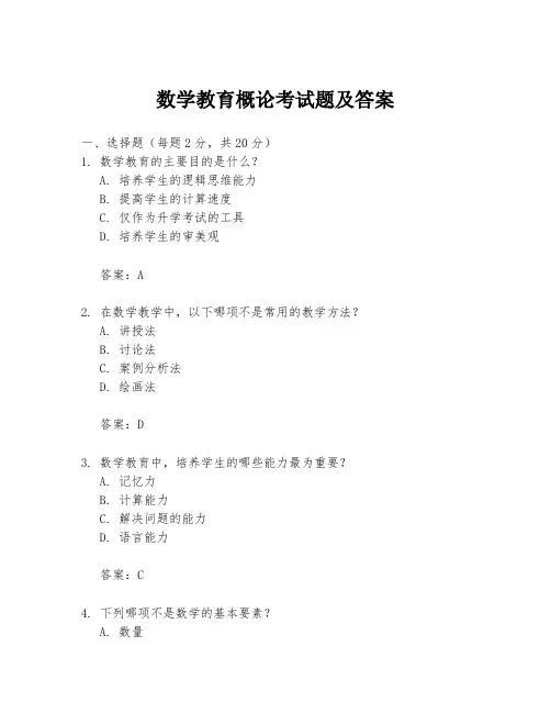 数学教育概论考试题及答案