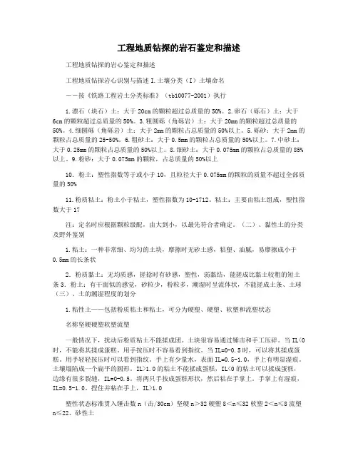 工程地质钻探的岩石鉴定和描述