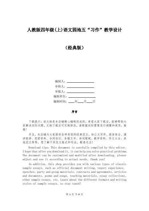 人教版四年级(上)语文园地五“习作”教学设计