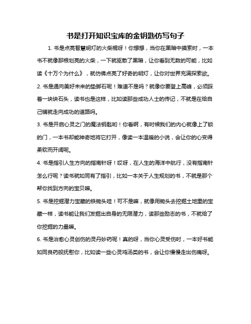 书是打开知识宝库的金钥匙仿写句子