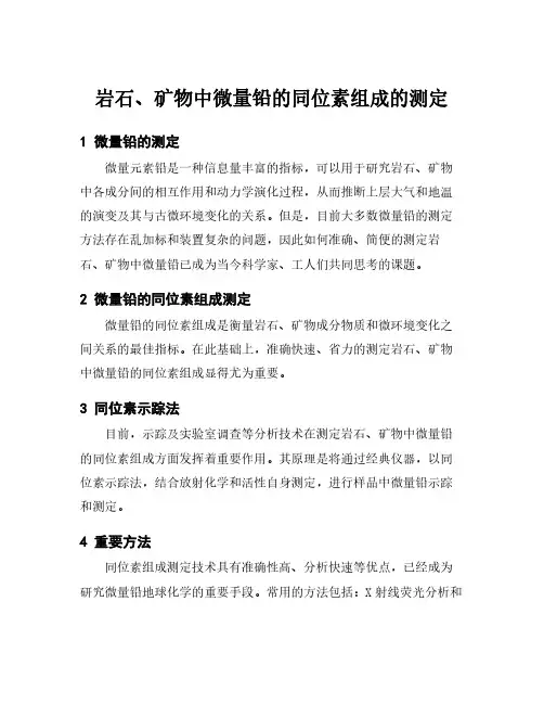 岩石、矿物中微量铅的同位素组成的测定