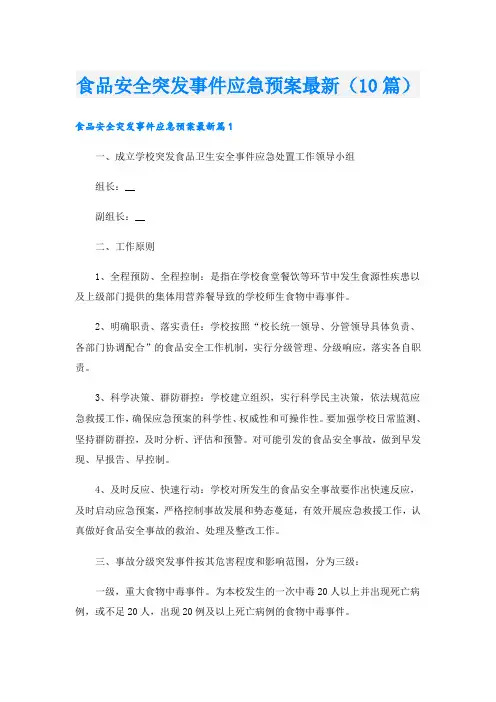 食品安全突发事件应急预案最新(10篇)