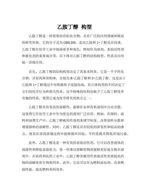 乙胺丁醇 构型