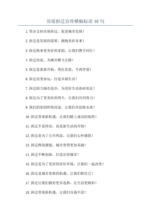 房屋拆迁宣传横幅标语40句