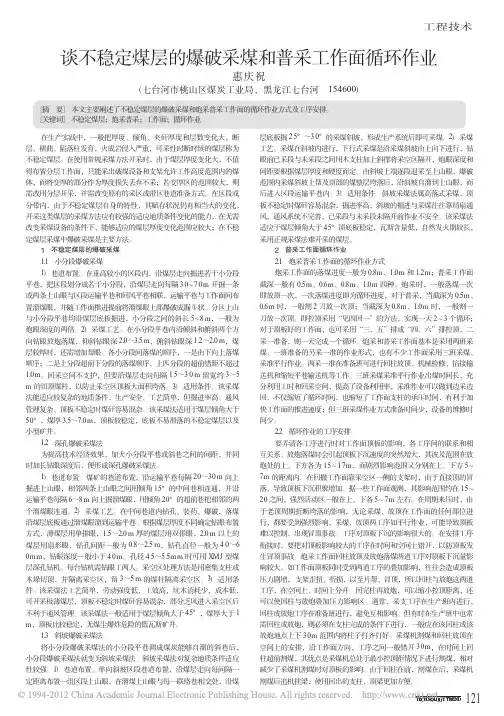谈不稳定煤层的爆破采煤和普采工作面循环作业_惠庆祝