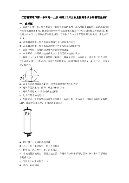 江苏省南通市第一中学高一上册 物理12月月质量检测考试总结整理含解析